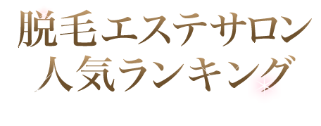 脱毛エステサロン人気ランキング