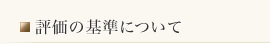 評価の基準について