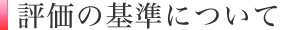 評価の基準について